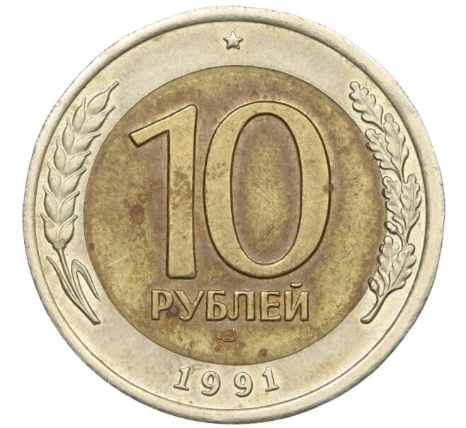Монета 10 рублей 1991 года ЛМД (ГКЧП) (Артикул: K12-31079) — Фото №1
