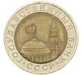Монета 10 рублей 1991 года ЛМД (ГКЧП) (Артикул: K12-31079) — Фото №2