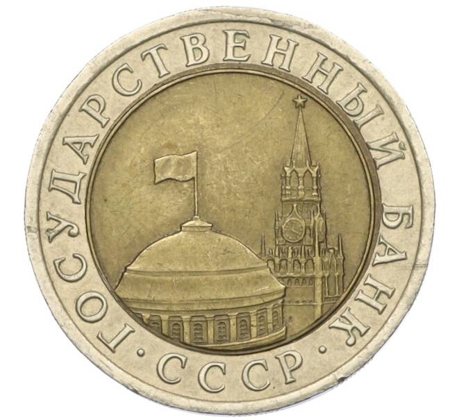 Монета 10 рублей 1991 года ЛМД (ГКЧП) (Артикул: K12-31080) — Фото №2