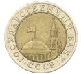 Монета 10 рублей 1991 года ЛМД (ГКЧП) (Артикул: K12-31082) — Фото №2