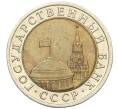 Монета 10 рублей 1991 года ЛМД (ГКЧП) (Артикул: K12-31084) — Фото №2