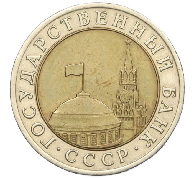 Монета 10 рублей 1991 года ЛМД (ГКЧП) (Артикул: K12-31085) — Фото №2