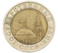 Монета 10 рублей 1991 года ЛМД (ГКЧП) (Артикул: K12-31086) — Фото №2
