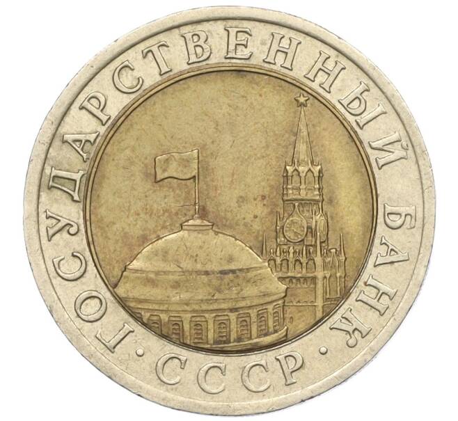 Монета 10 рублей 1991 года ЛМД (ГКЧП) (Артикул: K12-31086) — Фото №2
