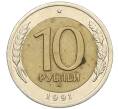 Монета 10 рублей 1991 года ЛМД (ГКЧП) (Артикул: K12-31087) — Фото №1