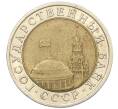Монета 10 рублей 1991 года ЛМД (ГКЧП) (Артикул: K12-31087) — Фото №2