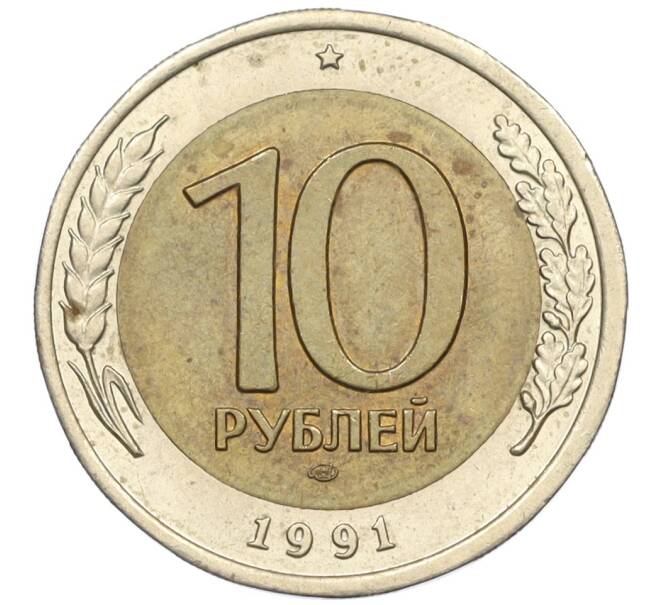 Монета 10 рублей 1991 года ЛМД (ГКЧП) (Артикул: K12-31088) — Фото №1