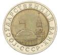 Монета 10 рублей 1991 года ЛМД (ГКЧП) (Артикул: K12-31088) — Фото №2