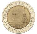 Монета 10 рублей 1991 года ЛМД (ГКЧП) (Артикул: K12-31090) — Фото №2