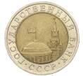 Монета 10 рублей 1991 года ЛМД (ГКЧП) (Артикул: K12-31091) — Фото №2
