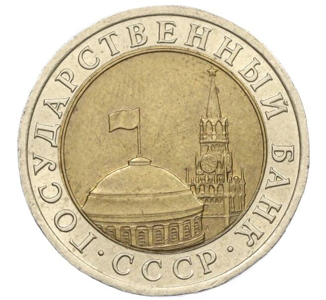 Монета 10 рублей 1991 года ЛМД (ГКЧП) (Артикул: K12-31091) — Фото №2