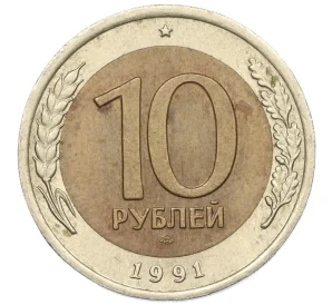 10 рублей 1991 года ЛМД (ГКЧП)