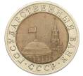 Монета 10 рублей 1991 года ЛМД (ГКЧП) (Артикул: K12-31093) — Фото №2