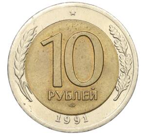 10 рублей 1991 года ЛМД (ГКЧП)