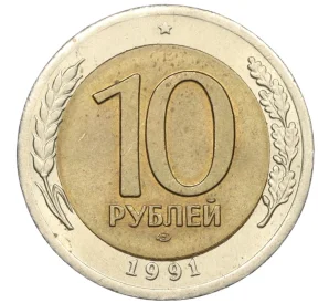 10 рублей 1991 года ЛМД (ГКЧП)