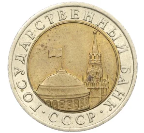 10 рублей 1991 года ЛМД (ГКЧП)