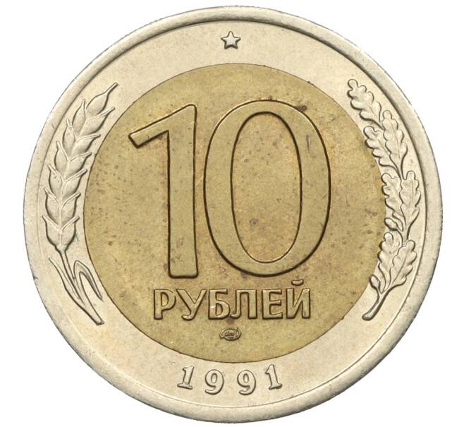 Монета 10 рублей 1991 года ЛМД (ГКЧП) (Артикул: K12-31095) — Фото №1