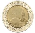 Монета 10 рублей 1991 года ЛМД (ГКЧП) (Артикул: K12-31095) — Фото №2
