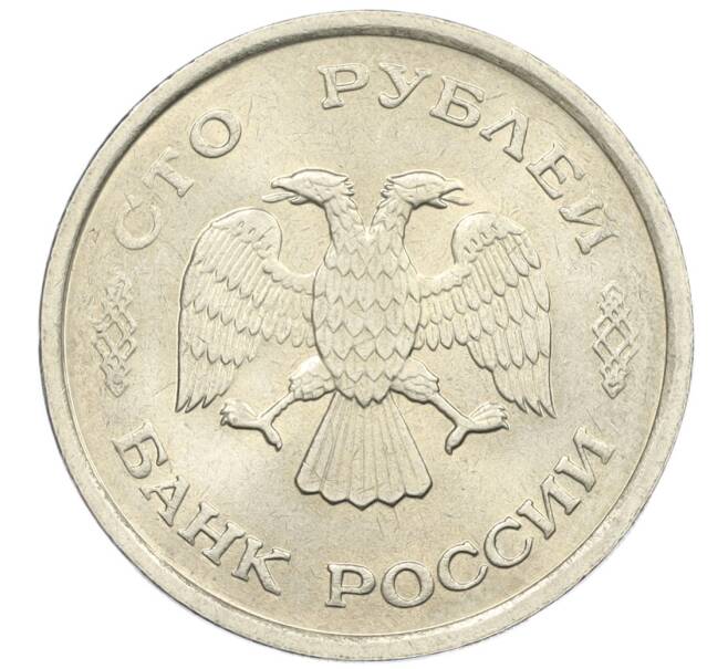Монета 100 рублей 1993 года ММД (Артикул: K12-31139) — Фото №2