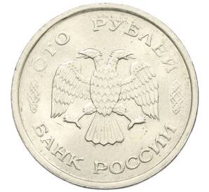 100 рублей 1993 года ММД — Фото №2