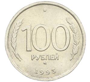 100 рублей 1993 года ММД — Фото №1