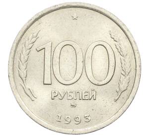 100 рублей 1993 года ММД — Фото №1