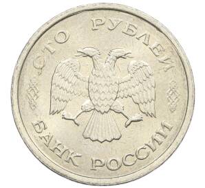 100 рублей 1993 года ММД — Фото №2