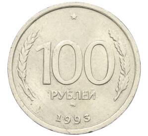 100 рублей 1993 года ММД — Фото №1