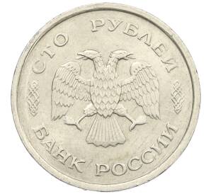 100 рублей 1993 года ММД — Фото №2