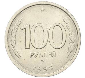 100 рублей 1993 года ММД — Фото №1