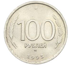100 рублей 1993 года ММД — Фото №1