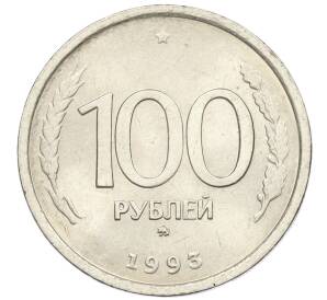 100 рублей 1993 года ММД — Фото №1