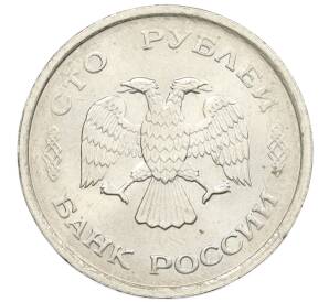 100 рублей 1993 года ММД — Фото №2