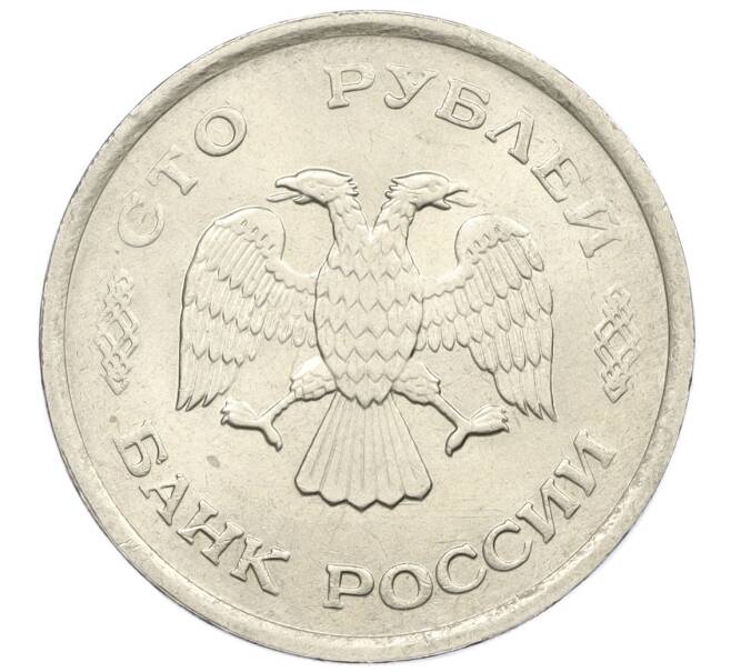 Монета 100 рублей 1993 года ММД (Артикул: K12-31153) — Фото №2