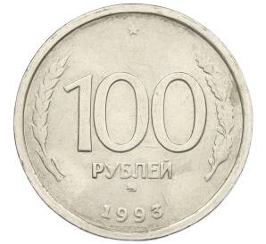 100 рублей 1993 года ММД — Фото №1
