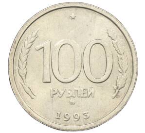 100 рублей 1993 года ММД — Фото №1