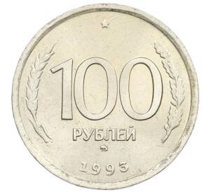 100 рублей 1993 года ММД — Фото №1