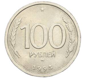 100 рублей 1993 года ММД — Фото №1