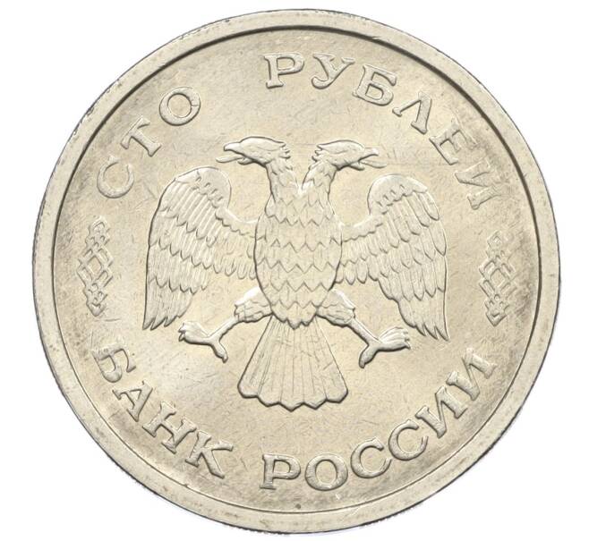 Монета 100 рублей 1993 года ММД (Артикул: K12-31160) — Фото №2