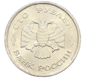 100 рублей 1993 года ММД — Фото №2