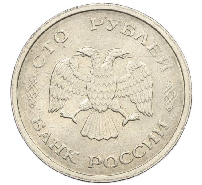 Монета 100 рублей 1993 года ММД (Артикул: K12-31163) — Фото №2