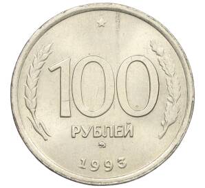100 рублей 1993 года ММД — Фото №1