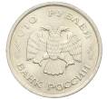 Монета 100 рублей 1993 года ММД (Артикул: K12-31164) — Фото №2