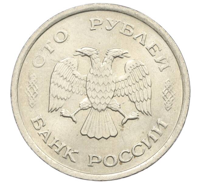Монета 100 рублей 1993 года ММД (Артикул: K12-31164) — Фото №2