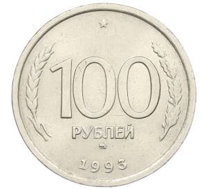 100 рублей 1993 года ММД — Фото №1