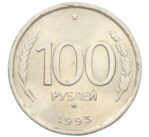 100 рублей 1993 года ММД — Фото №1