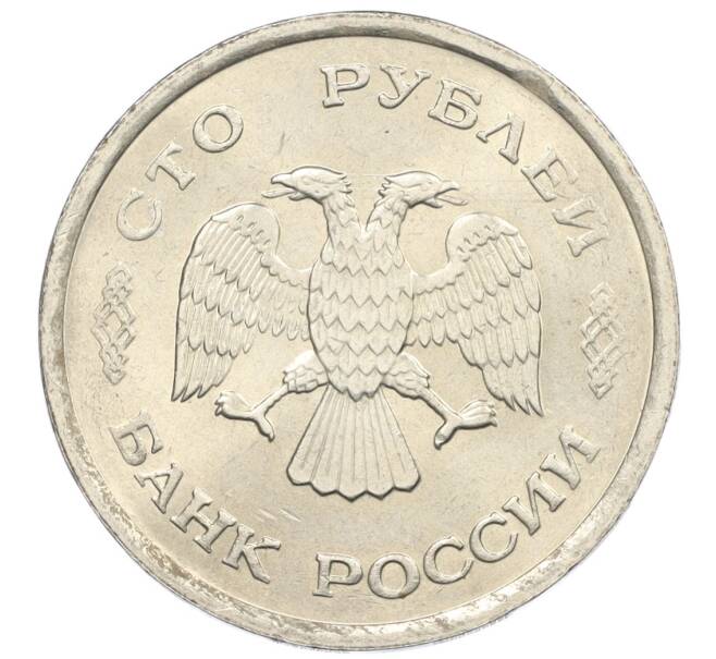 Монета 100 рублей 1993 года ММД (Артикул: K12-31166) — Фото №2