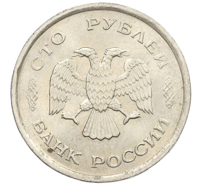 Монета 100 рублей 1993 года ММД (Артикул: K12-31167) — Фото №2