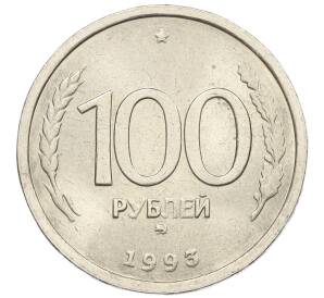 100 рублей 1993 года ММД — Фото №1