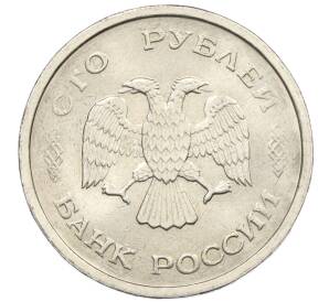 100 рублей 1993 года ММД — Фото №2